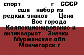 1.1) спорт : 1980, 1981 г - СССР - сша ( набор из 6 редких знаков ) › Цена ­ 1 589 - Все города Коллекционирование и антиквариат » Значки   . Мурманская обл.,Мончегорск г.